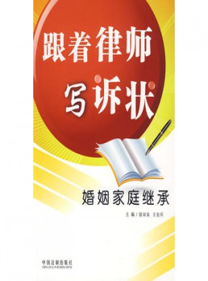 跟着律师写诉状·婚姻家庭继承