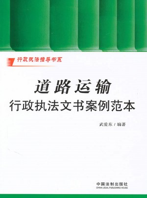 行政执法指导书系·道路运输行政执法文书案例范本