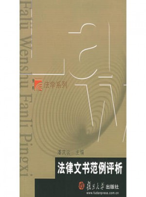 法律文书范例评析