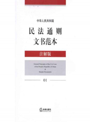 中华人民共和国民法通则文书范本(注解版)图书
