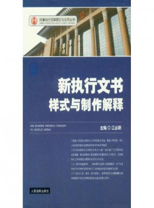 新执行文书样式与制作解释