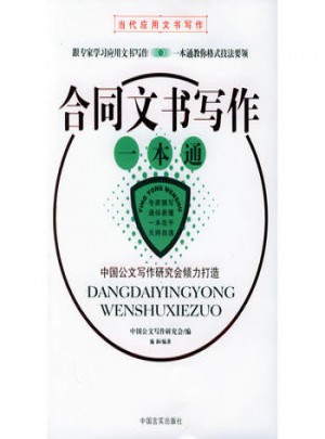 合同文书写作一本通·当代应用文书写作