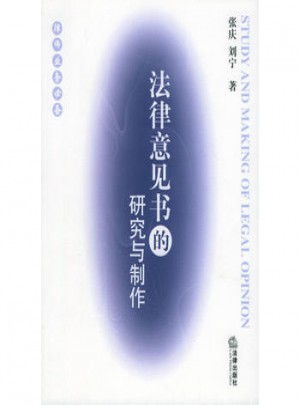 法律意见书的研究与制作