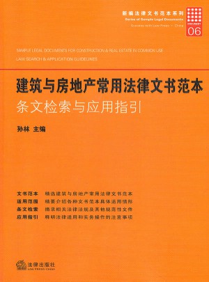 建筑与房地产常用法律文书范本：条文检索与应用指引