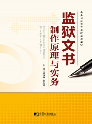 监狱文书制作原理与实务
