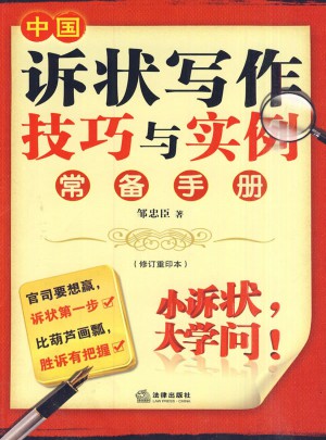 中国诉状写作技巧与实例常备手册(修订重印本)