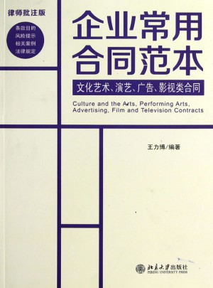 企业常用合同范本：文化艺术、演艺、广告、影视类合同(律师批注版)