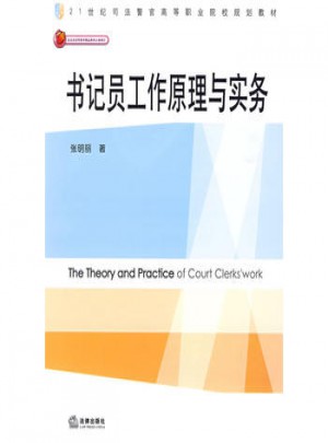 书记员工作原理与实务