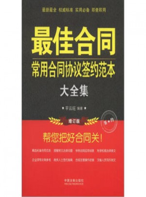 合同：常用合同协议签约范本大全集(增订版)