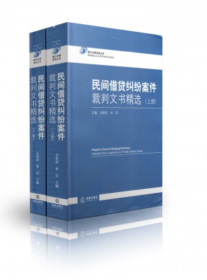 银行法律实务丛书/民间借贷纠纷案件裁判文书精选(上下册)