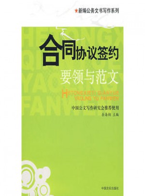 合同协议签约·要领与范文