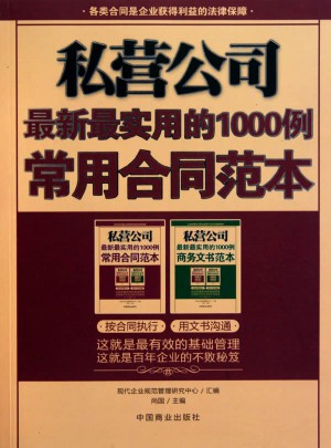 私营公司·近期最实用的1000例常用合同范本
