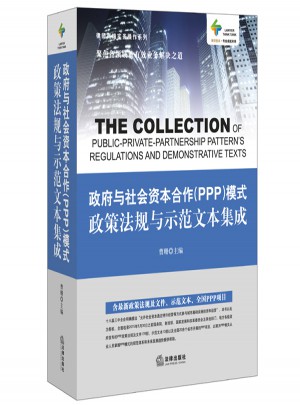 政府与社会资本合作(PPP)模式政策法规与示范文本集成