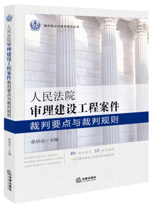 人民法院审理建设工程案件裁判要点与裁判规则图书