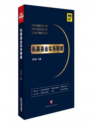 私募基金实务精要图书