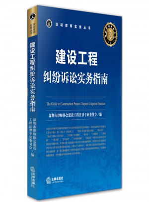 建设工程纠纷诉讼实务指南