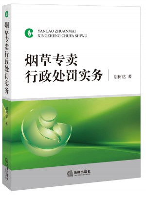 烟草专卖行政处罚实务