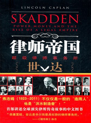 律师帝国：超级律师事务所世达崛起实录