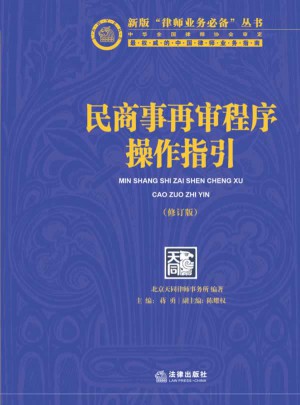 民商事再审程序操作指引（修订版）