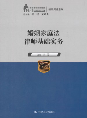 婚姻家庭法律师基础实务
