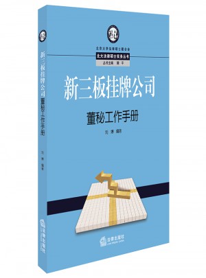 新三板挂牌公司董秘工作手册图书
