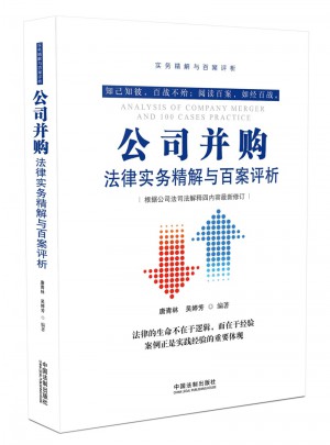 公司并购法律实务精解与百案评析(第2版)