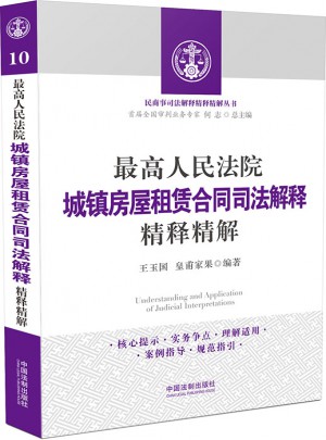 较高人民法院城镇房屋租赁合同司法解释精释精解图书