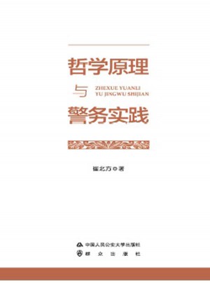 哲学原理与警务实践图书