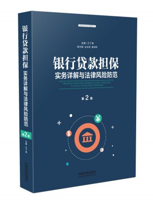 银行贷款担保实务详解与法律风险防范（第二版）图书