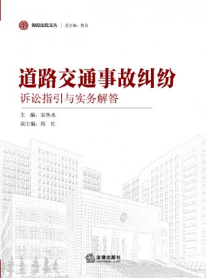 道路交通事故纠纷诉讼指引与实务解答图书