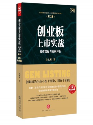 创业板上市实战：操作流程与案例评析（第二版）图书