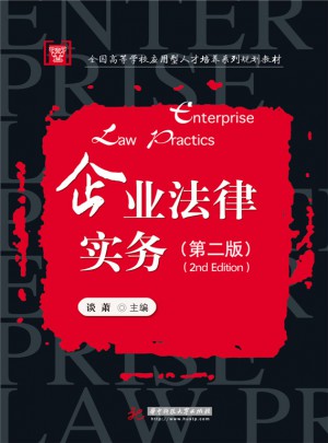 企业法律实务（第二版）