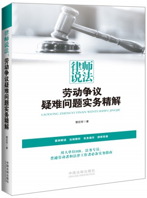 律师说法：劳动争议疑难问题实务精解