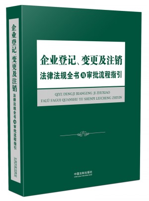 企业登记、变更及注销法律法规全书与审批流程指引图书