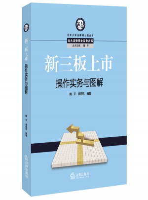 新三板上市操作实务与图解