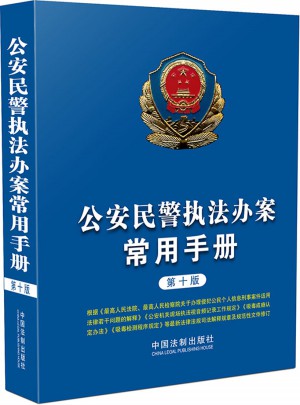 公安民警执法办案常用手册（第十版）图书