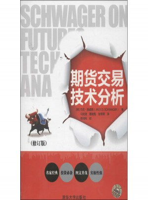期货交易技术分析(修订版)