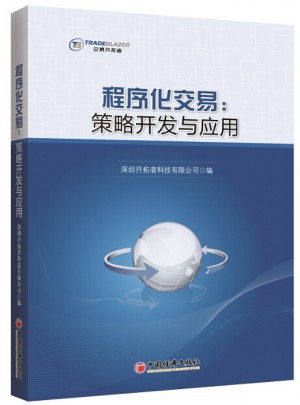 程序化交易：策略开发与应用