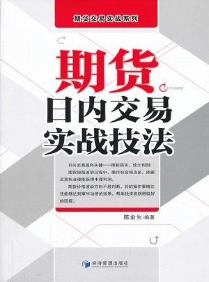 期货日内交易实战技法