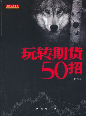 玩转期货50招