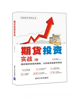 期货投资实战