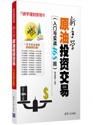 新手学原油投资交易（入门与实战468招）