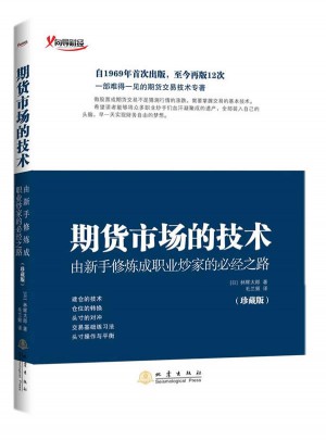 期货市场的技术（珍藏版）