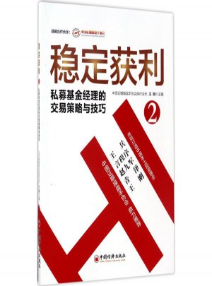 稳定获利(2)私募基金经理的交易策略与技巧