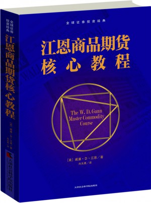 江恩商品期货核心教程
