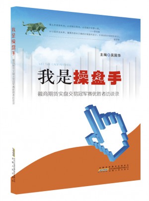 我是操盘手