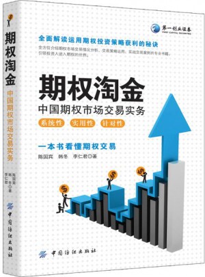 期权淘金：中国期权市场交易实务图书