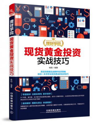 理财学院：现货黄金投资实战技巧