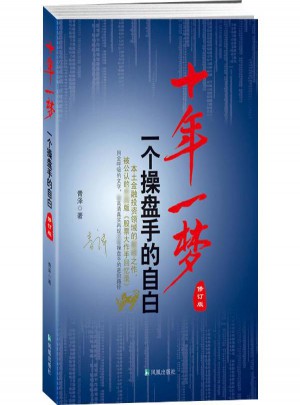 十年一梦:一个操盘手的自白(修订版)