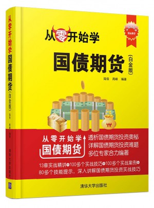 从零开始学国债期货（白金版）